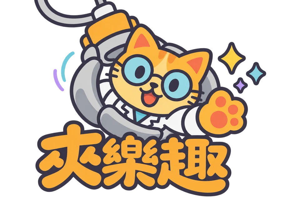 夾樂趣